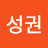 정성권