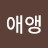 꾸애앵