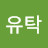 김유탁