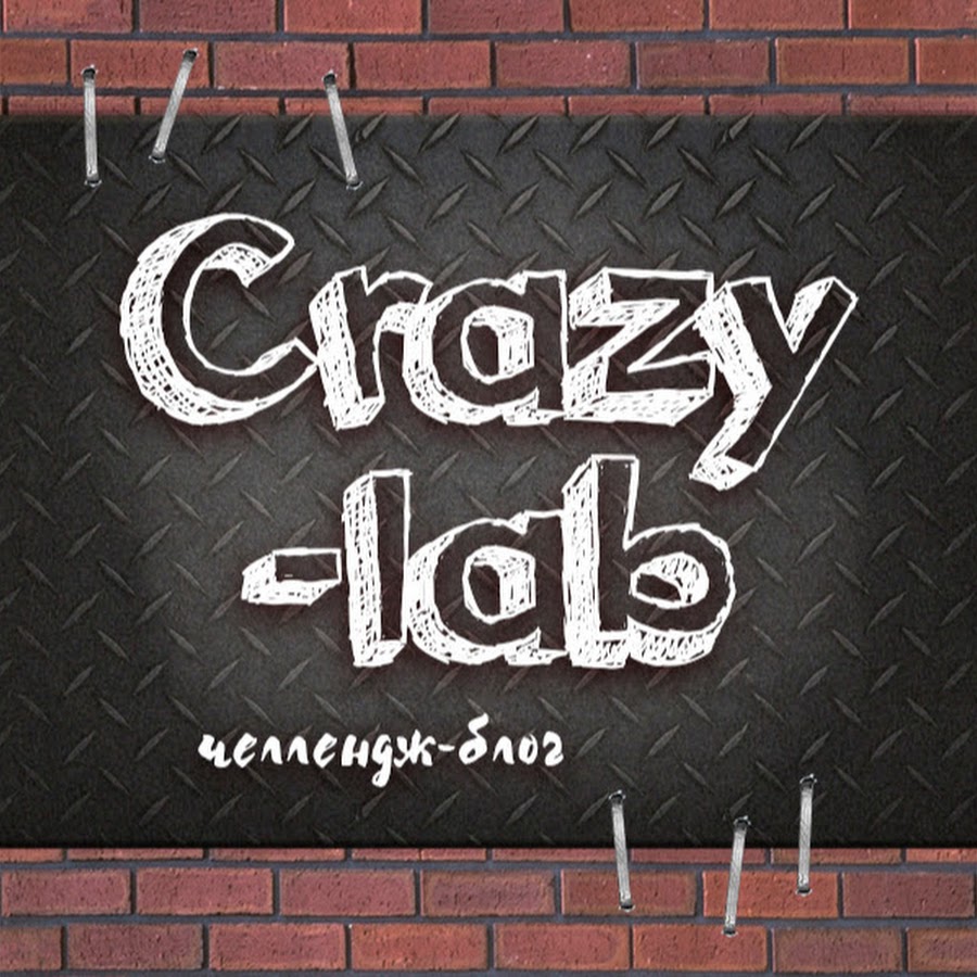 Слава марлоу «lab. Crazy lab june. Лаб выпуски. Тв шоу. Лаб выпуски.