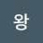 왕이다