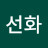 김선화