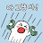 pyo min