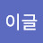 이글