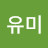 조유미