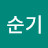 박순기