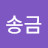 빚과송금