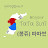 봉쥬따따썬