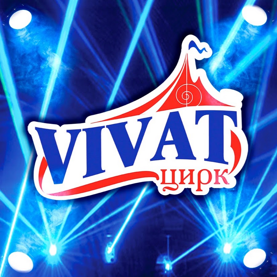 Цирк vivat челябинск. Цирк виват билеты. Цирк виват билеты. Цирк виват билеты. Цирк виват калининград.