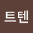 노트텐