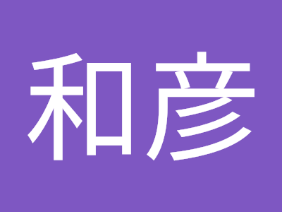 コンプリート！ 小谷 和彦 118124-小谷 和彦 自治医科大学