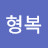 김형복