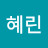박혜린