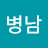 주병남