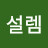 이설렘