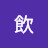 北飲