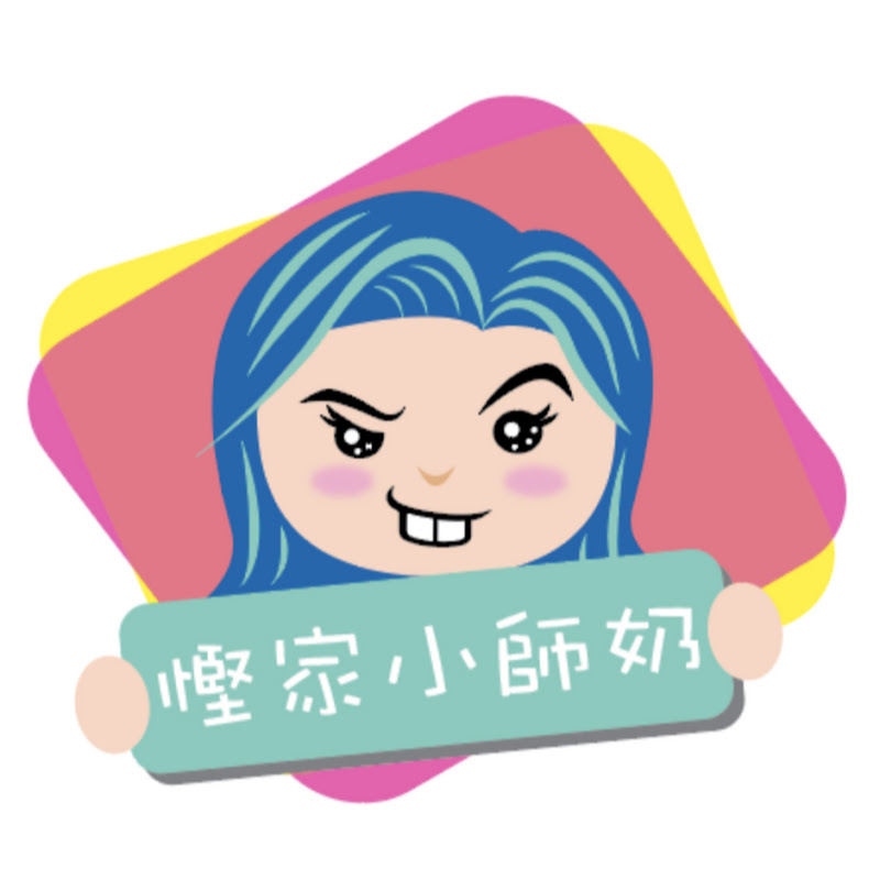慳家小師奶 - 網紅的藏寶箱 