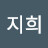 곽지희