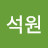 이석원