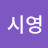 이시영