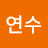 연수