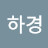 이하경