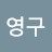 공영구