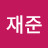 김재준