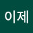 이제자야지