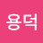 안용덕