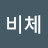비체