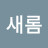 새롬새롬