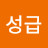 칠성급