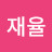 김재율