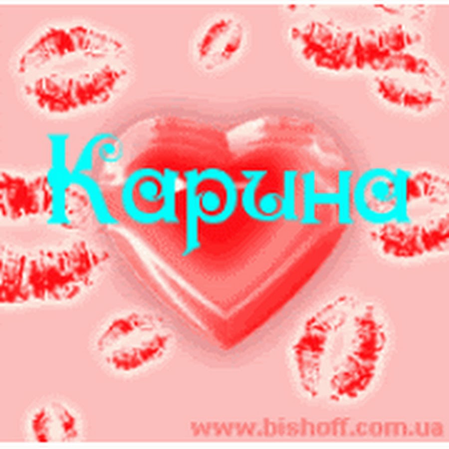 Фото с именем карина Stremersha Karina - YouTube