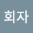 남회자