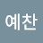 김예찬