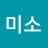 미소미소