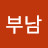 이부남
