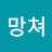 도망쳐