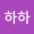푸하하