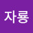 소행성자룡