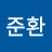 이준환
