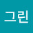 Cha그린