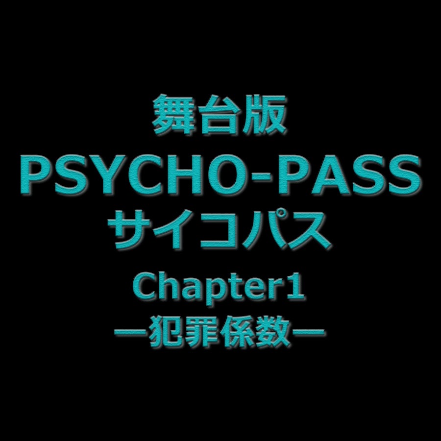 舞台版 Psycho Pass サイコパス Chapter1ー犯罪係数ー 公式 Youtube