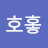 호홓