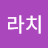 아라치