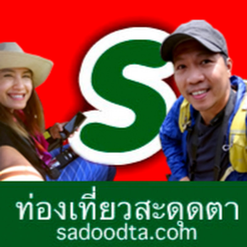 ท่องเที่ยวสะดุดตา sadoodta - 網紅的藏寶箱 