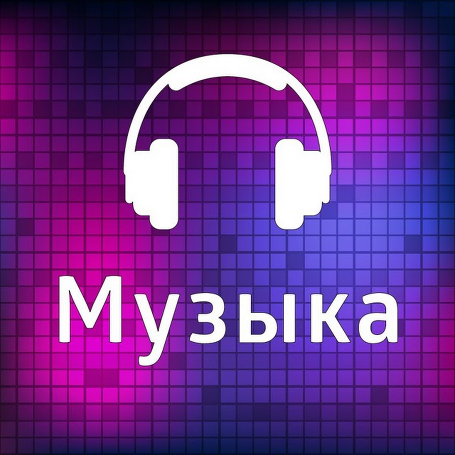 Муз хит. Музыкальные хиты. Музыка хиты. Музыкальный хит ВК. Музыка хиты картинки.