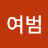 이여범
